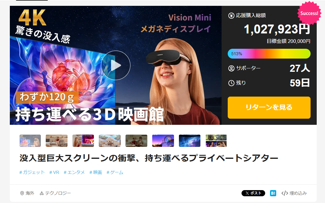 成功したクラウドファンディングページ