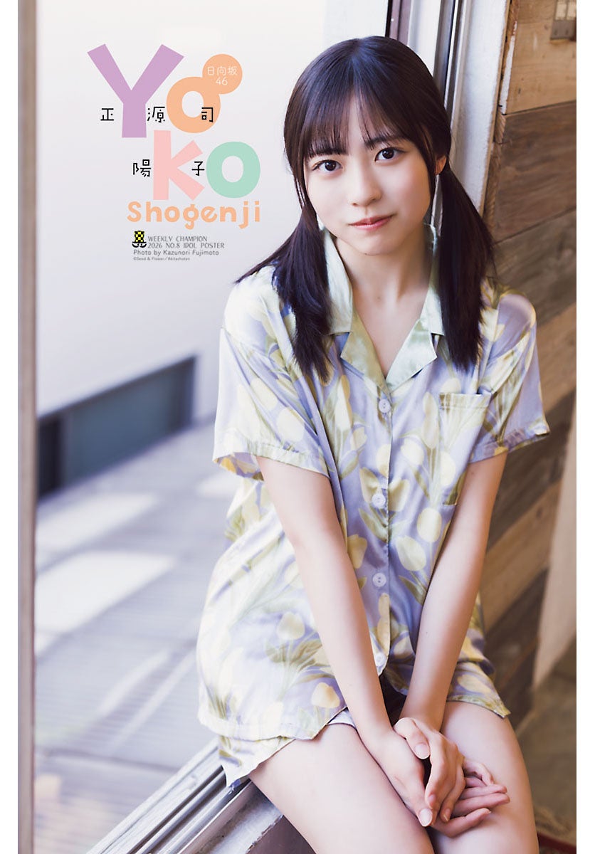 パジャマ姿の正源司陽子