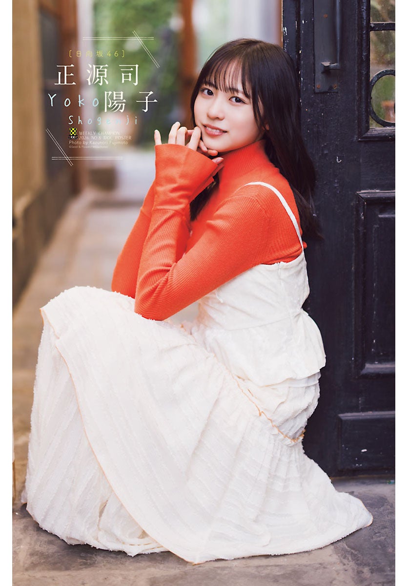 白いドレスの正源司陽子