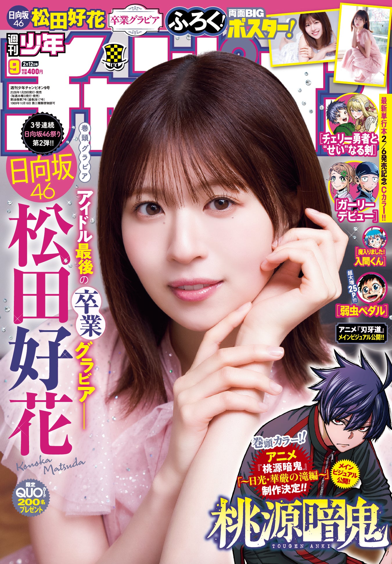 日向坂46の松田好花が表紙を飾る週チャン