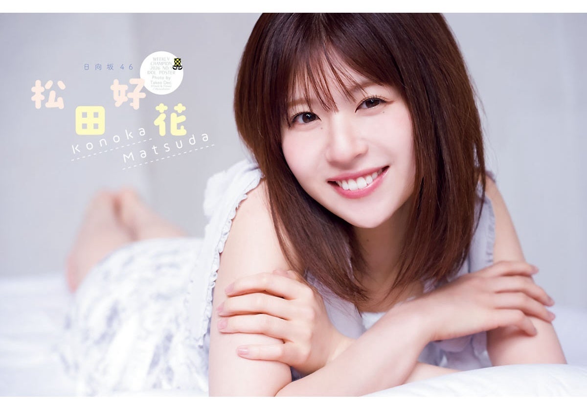 松田好花の笑顔でグラビアデビュー