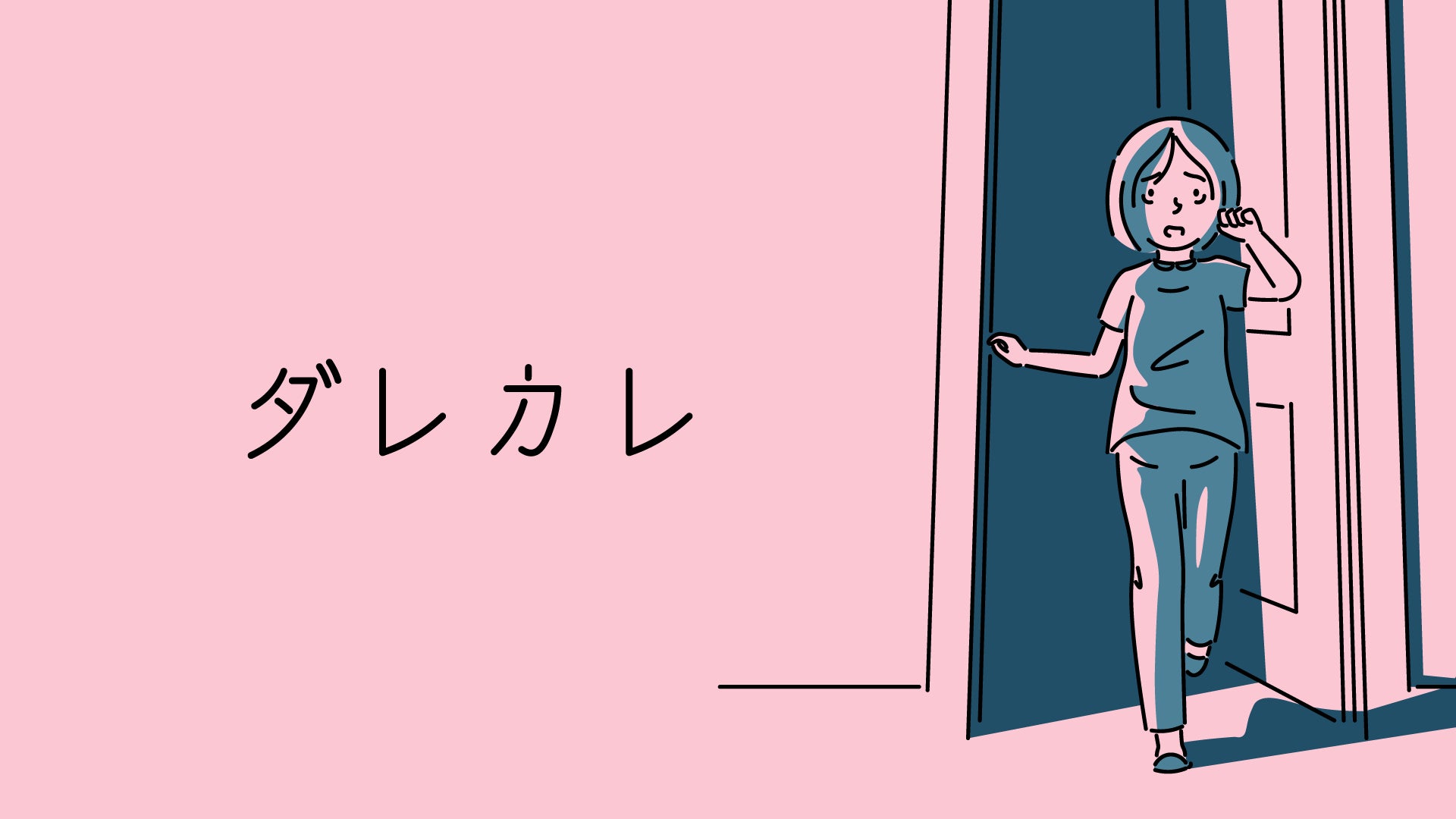 『ダレカレ』キャラクターがドアを開ける