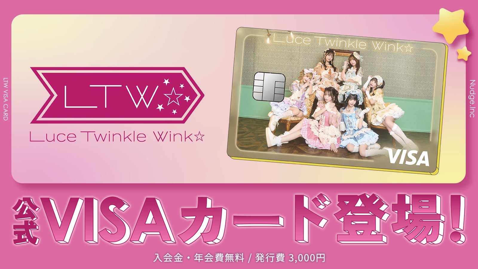 Luce Twinkle Wink☆公式VISAカード案内
