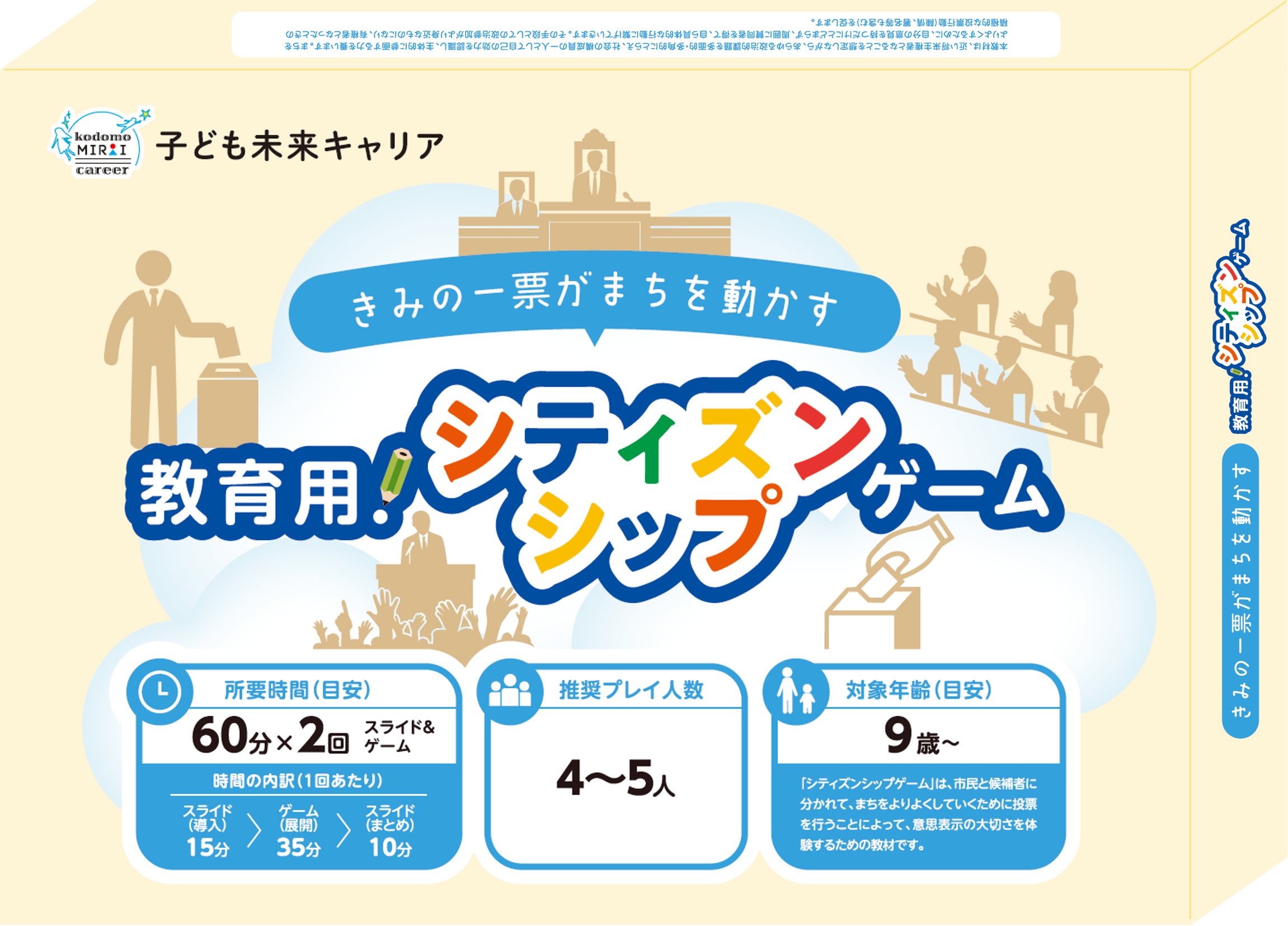 シティズンシップゲームのパッケージ正面