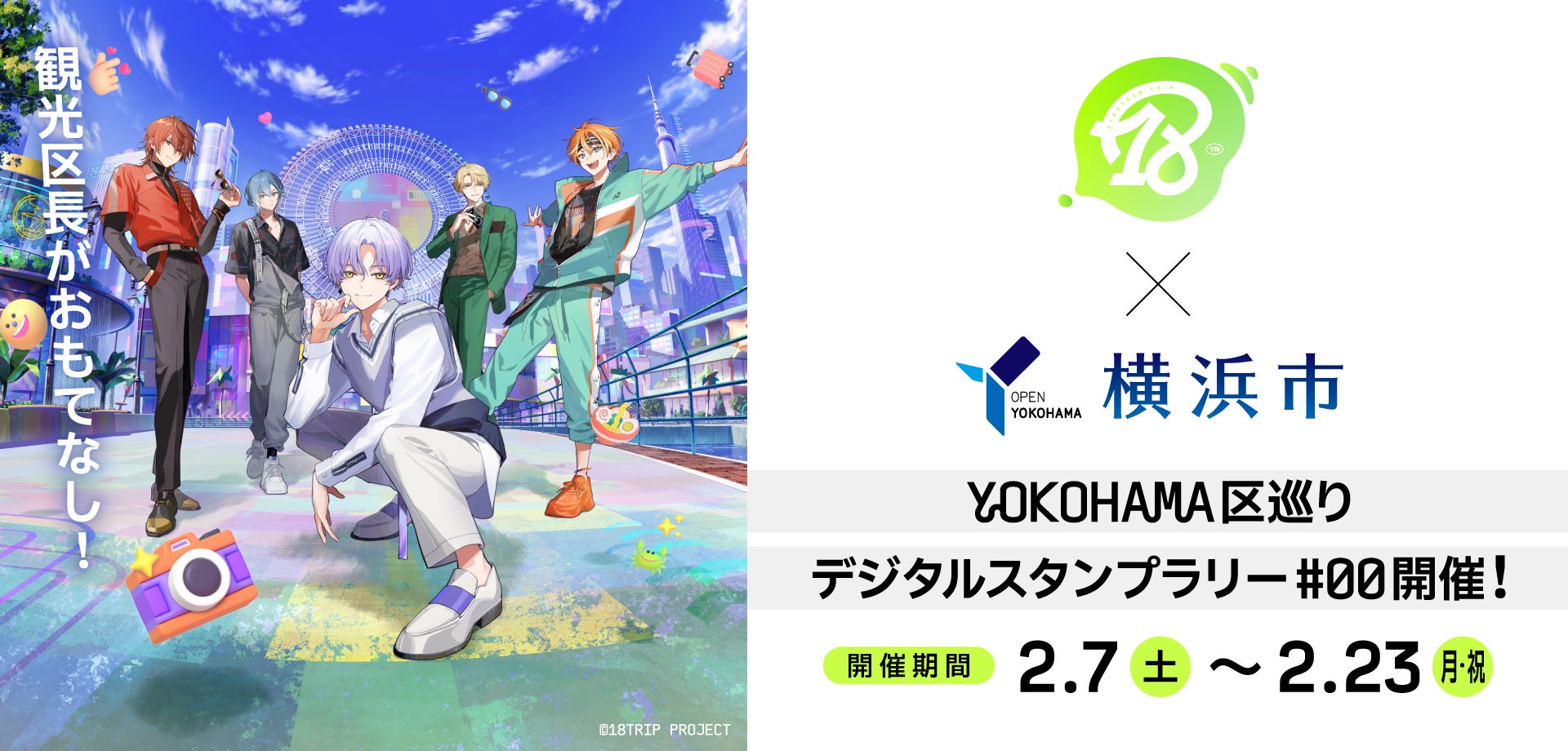 アニメキャラクター横浜PRイベント告知