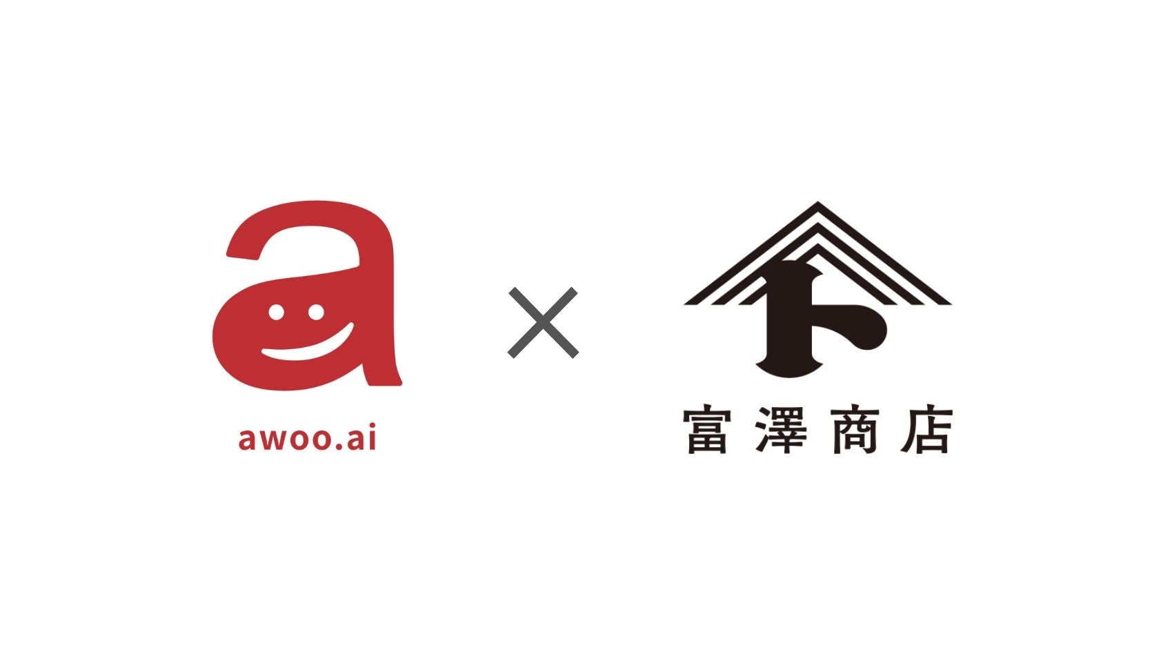 awoo.aiと富澤商店のロゴ連携
