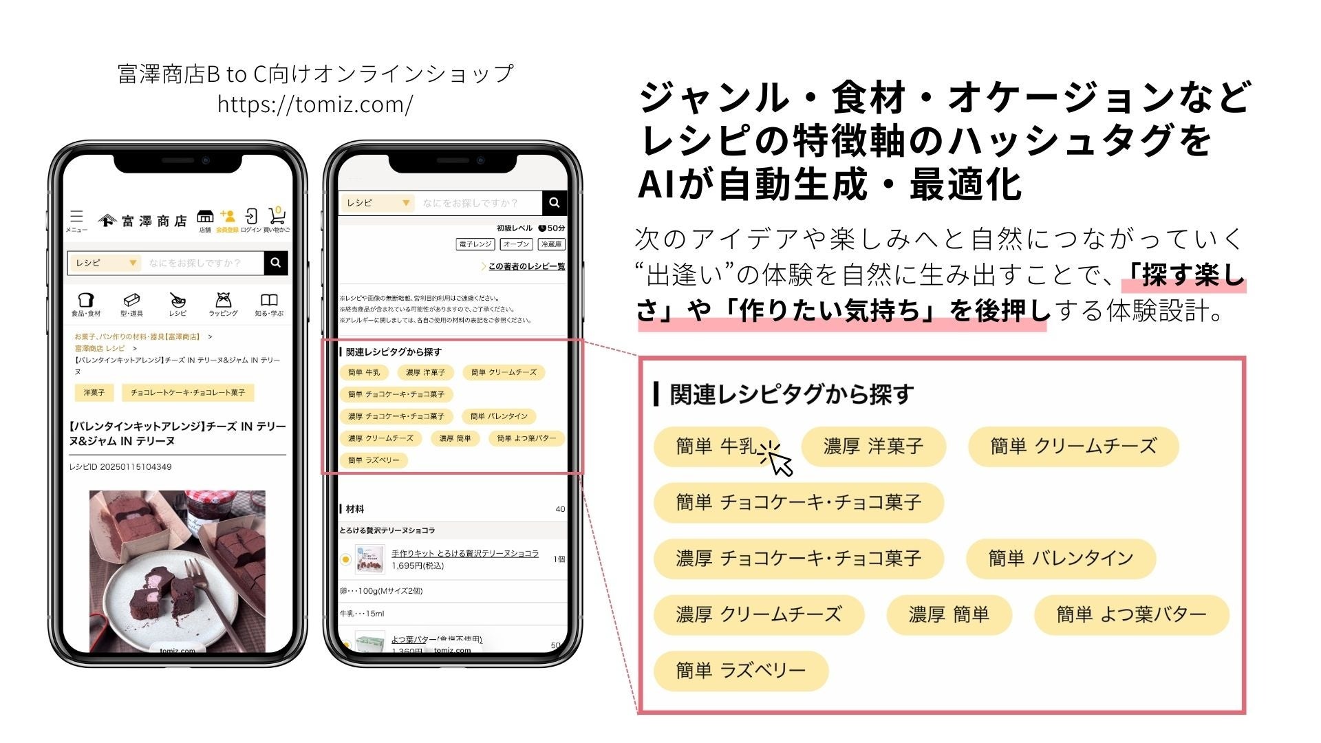 スマホで富澤商店のレシピ検索