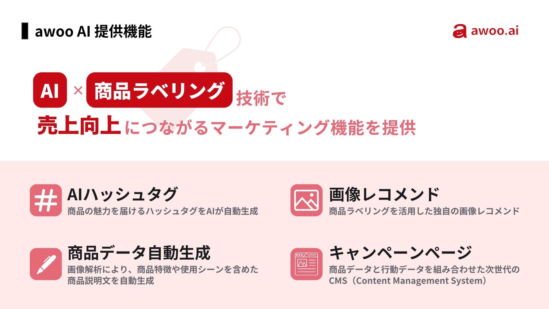 awoo AIのマーケティング機能紹介