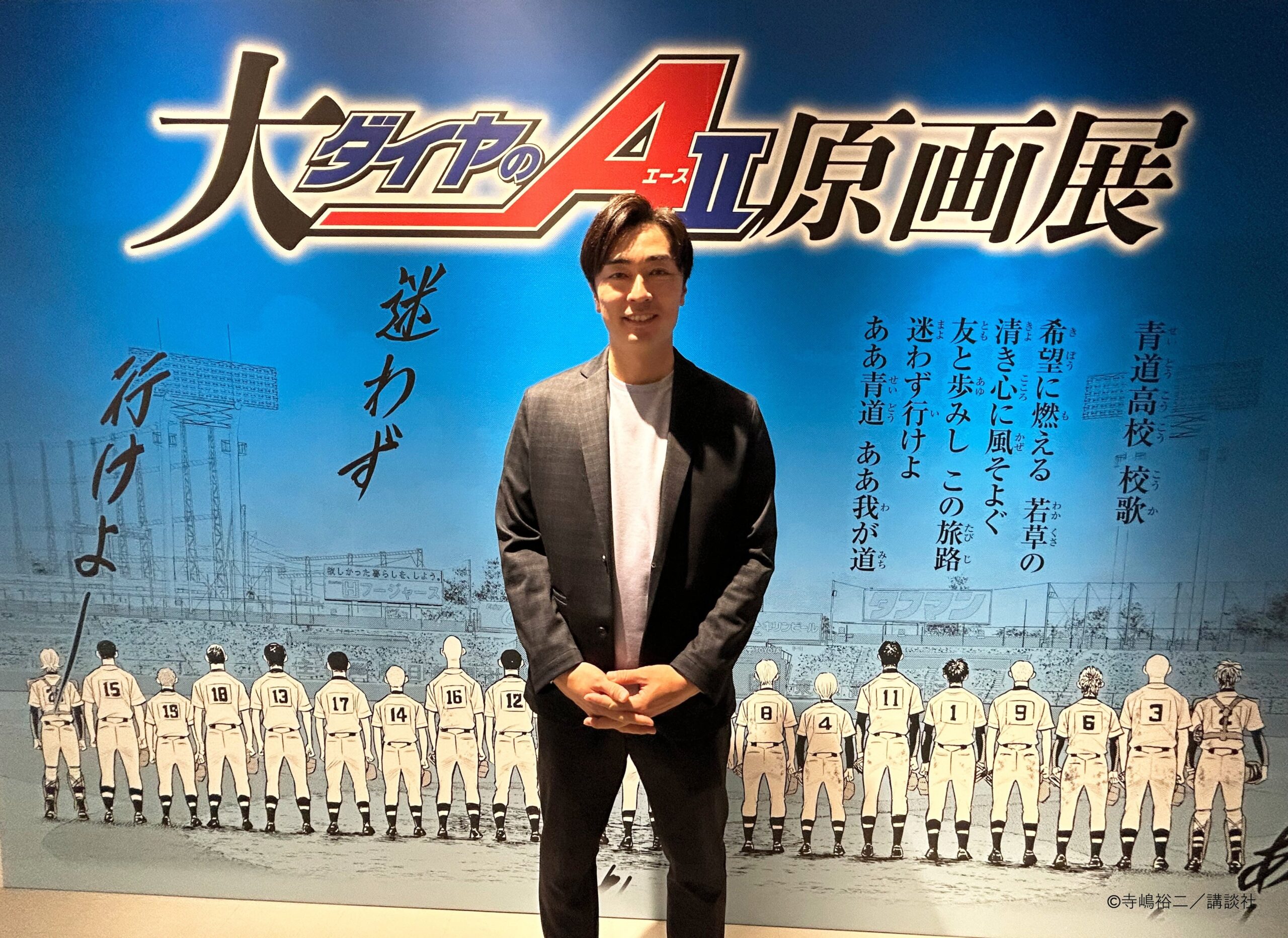 ダイヤのA原画展の入口でポーズを取る人物