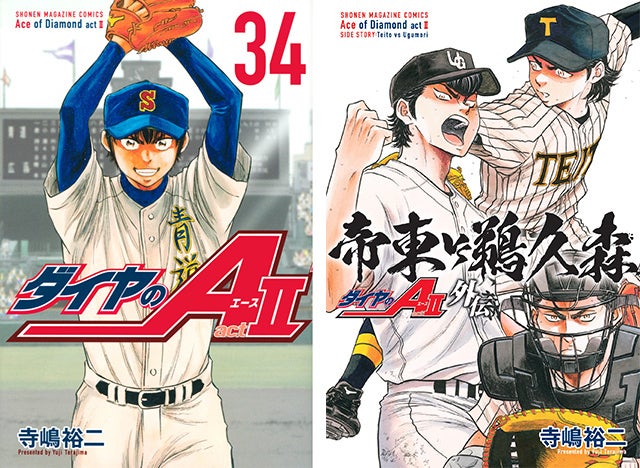 ダイヤのA actⅡのコミックスカバー