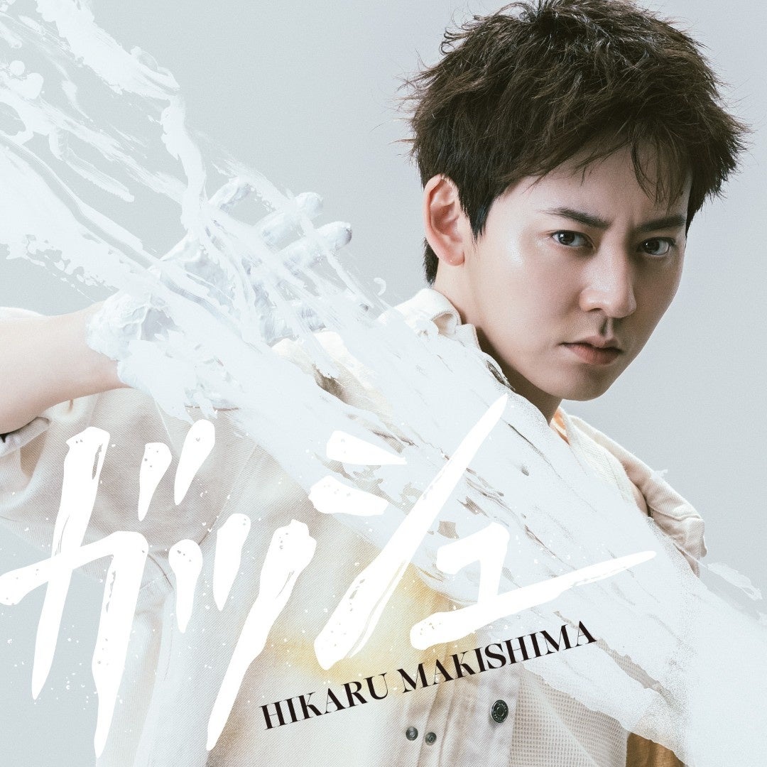 力強い視線の牧島輝、新アルバムガッシュ