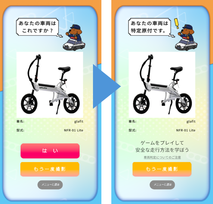 自転車の確認と判定の画面
