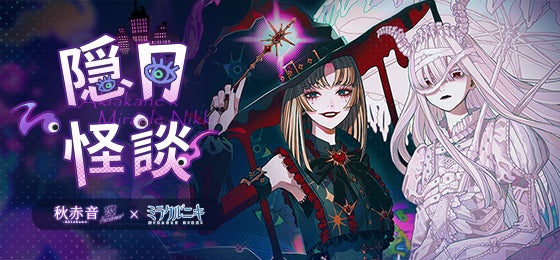 秋赤音とのミラクルニキコラボイベント