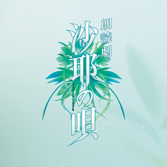 沙耶の唄朗読劇のタイトルデザイン