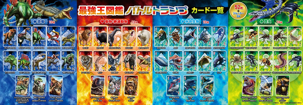 恐竜や水中生物、昆虫のカード一覧