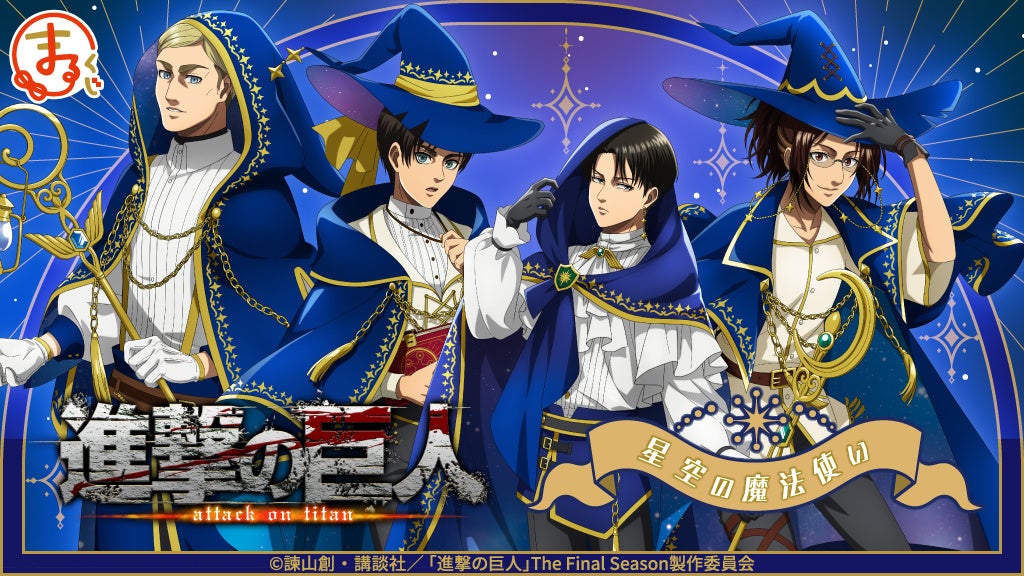 星空の魔法使い衣装のキャラクター達