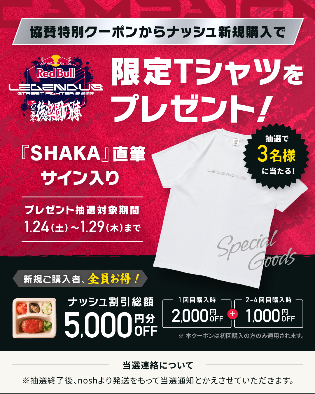 協賛特典の限定Tシャツプレゼント告知