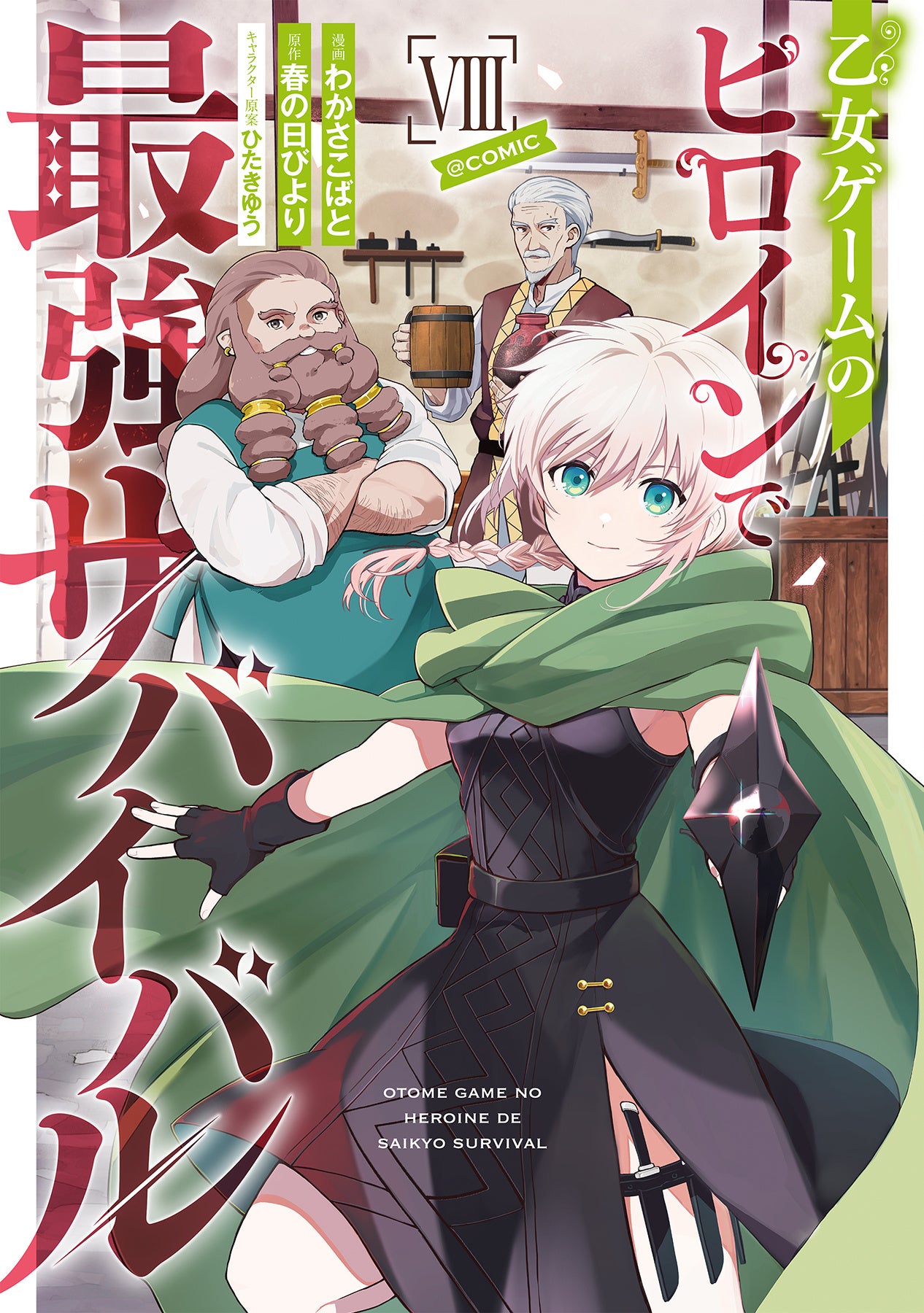 乙女ゲームのヒロインと仲間