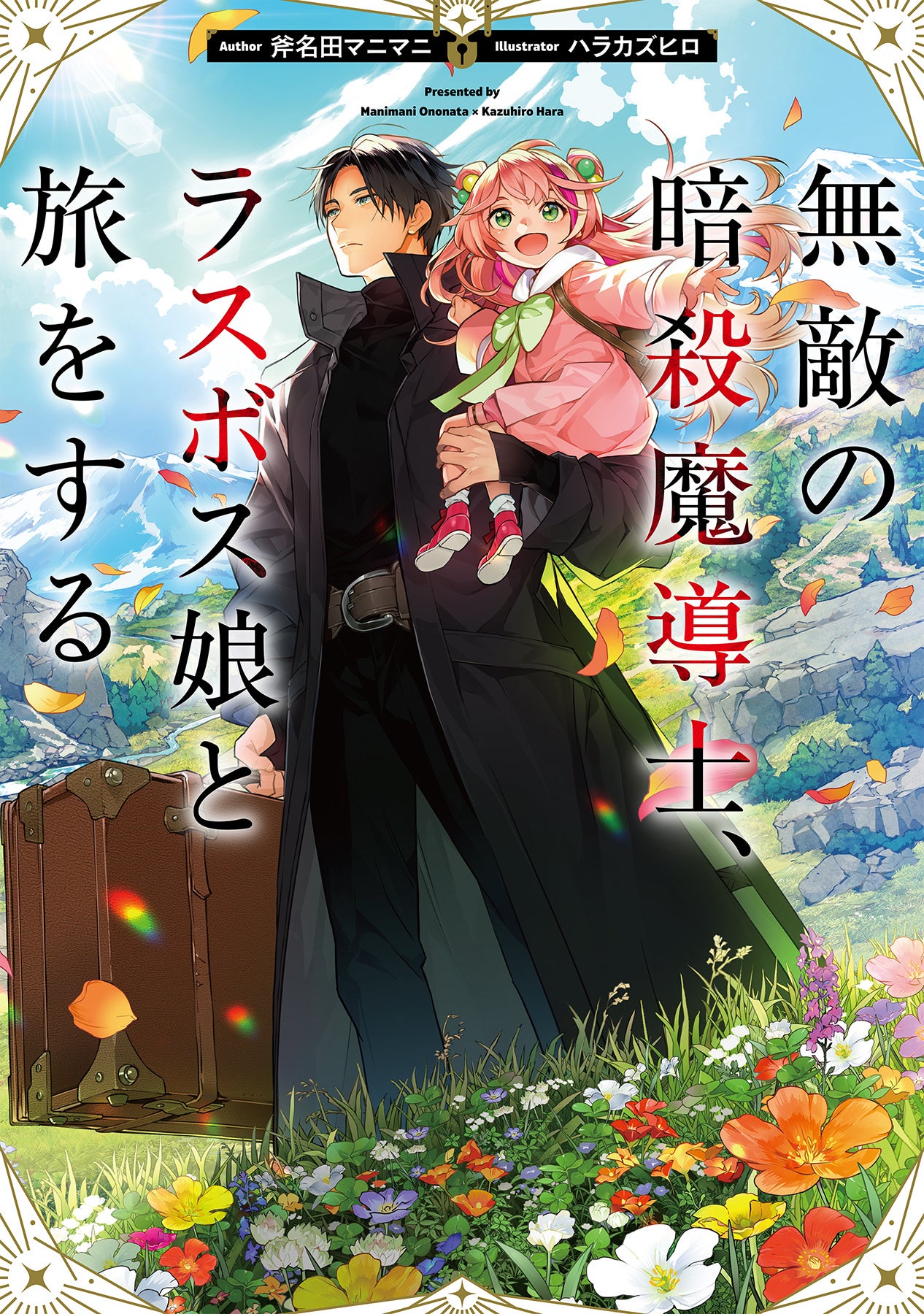 無敵の暗殺魔導士と子供