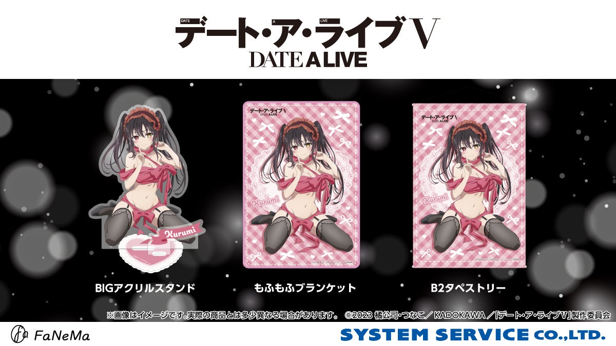 デート・ア・ライブVの限定商品説明