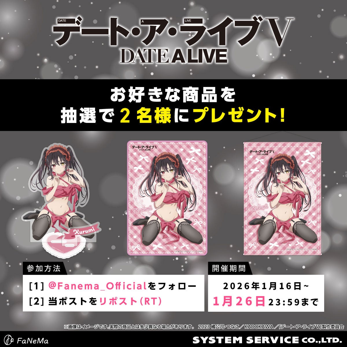 デート・ア・ライブV商品プレゼント企画