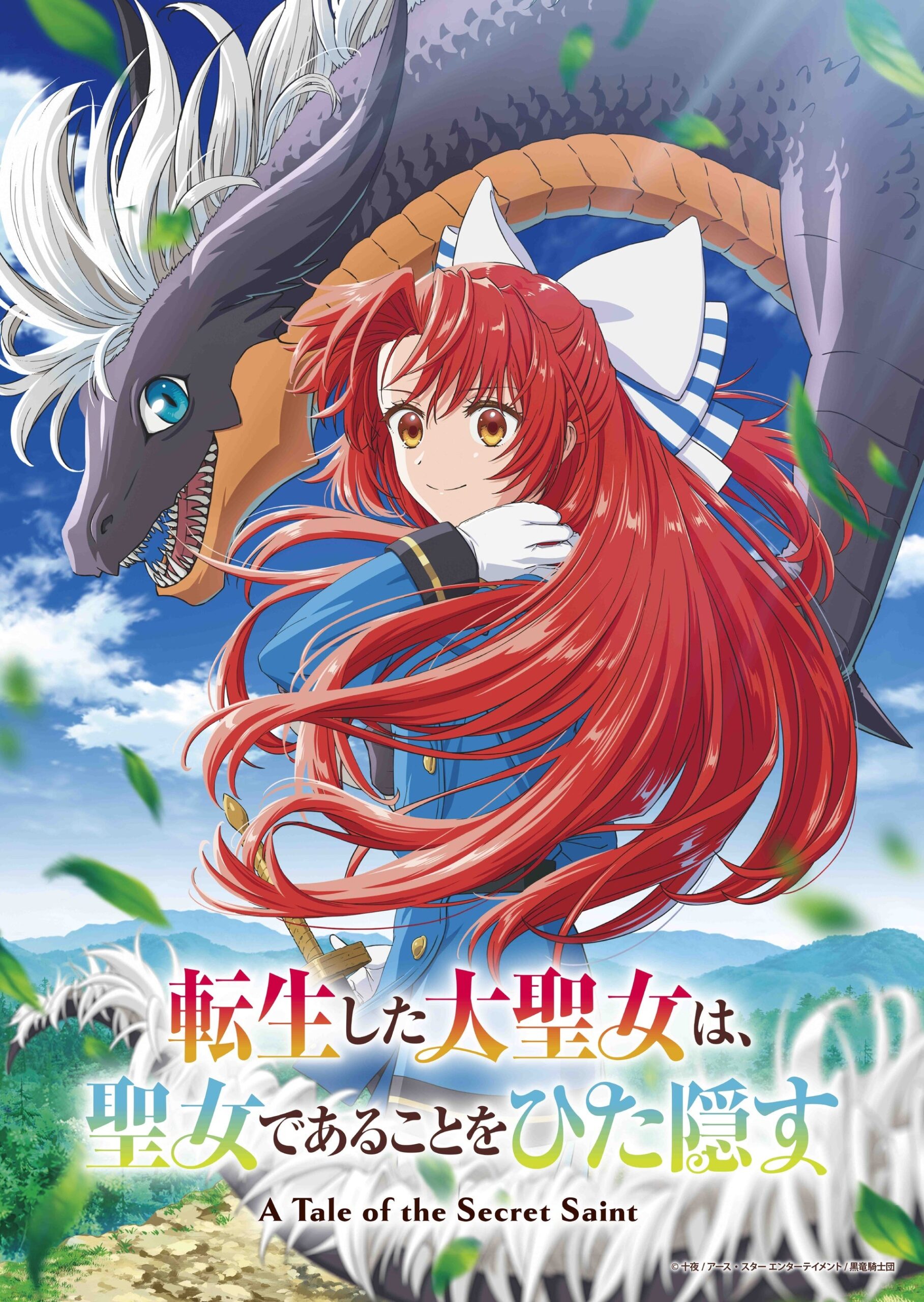 転生した大聖女の赤髪少女とドラゴン