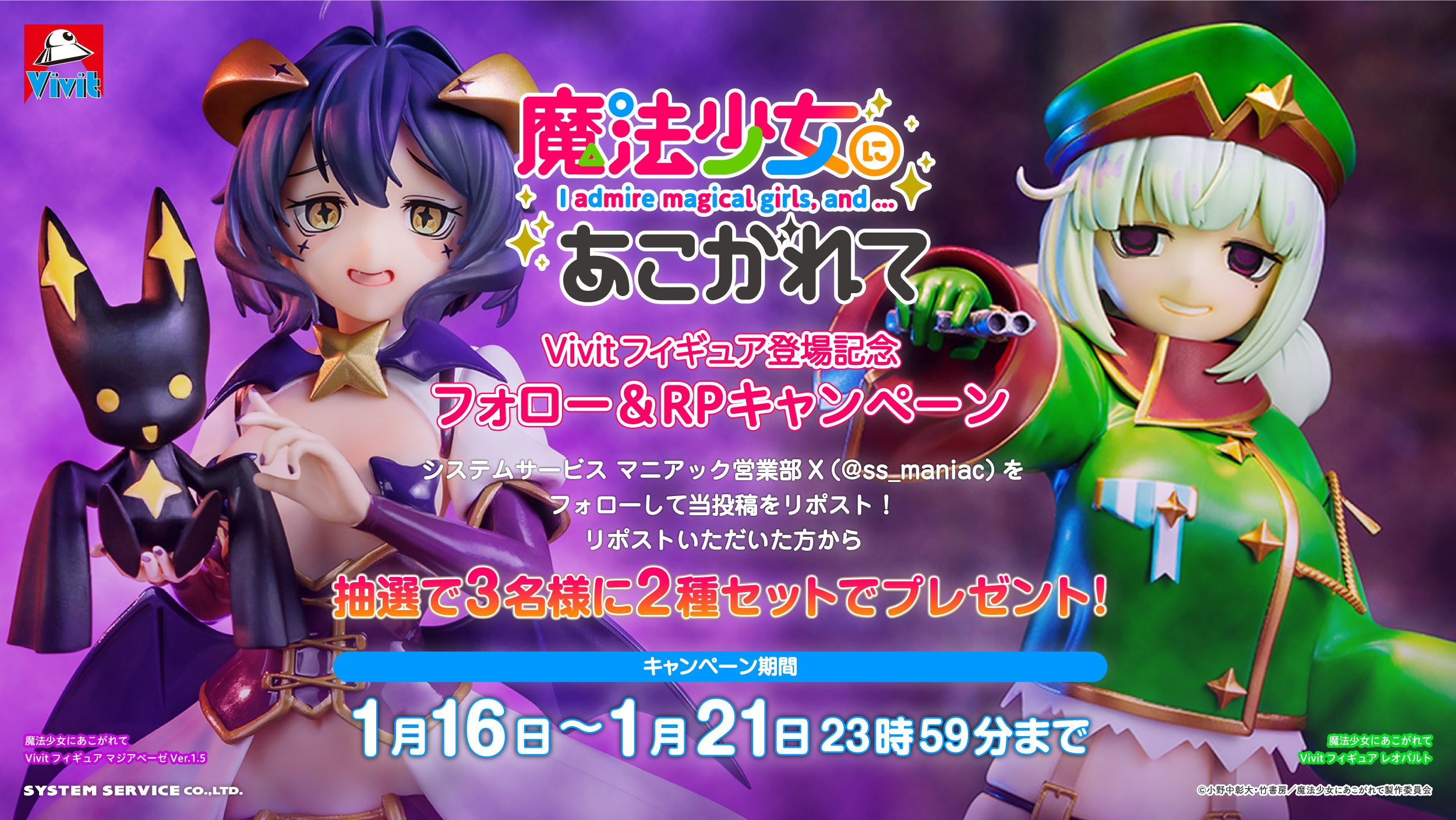 魔法少女にあこがれてキャンペーン告知