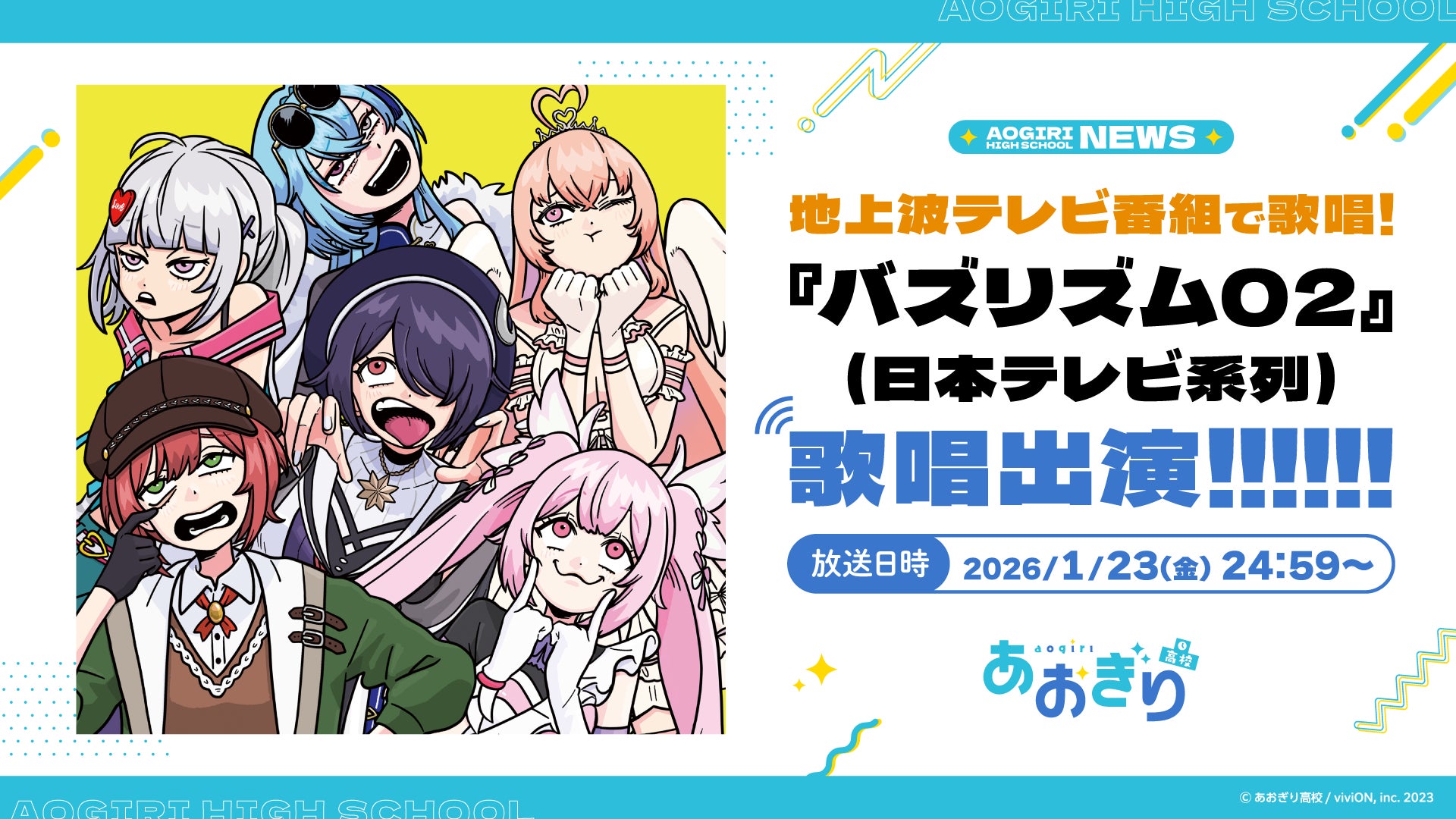 あおぎり高校が地上波で歌唱出演の告知