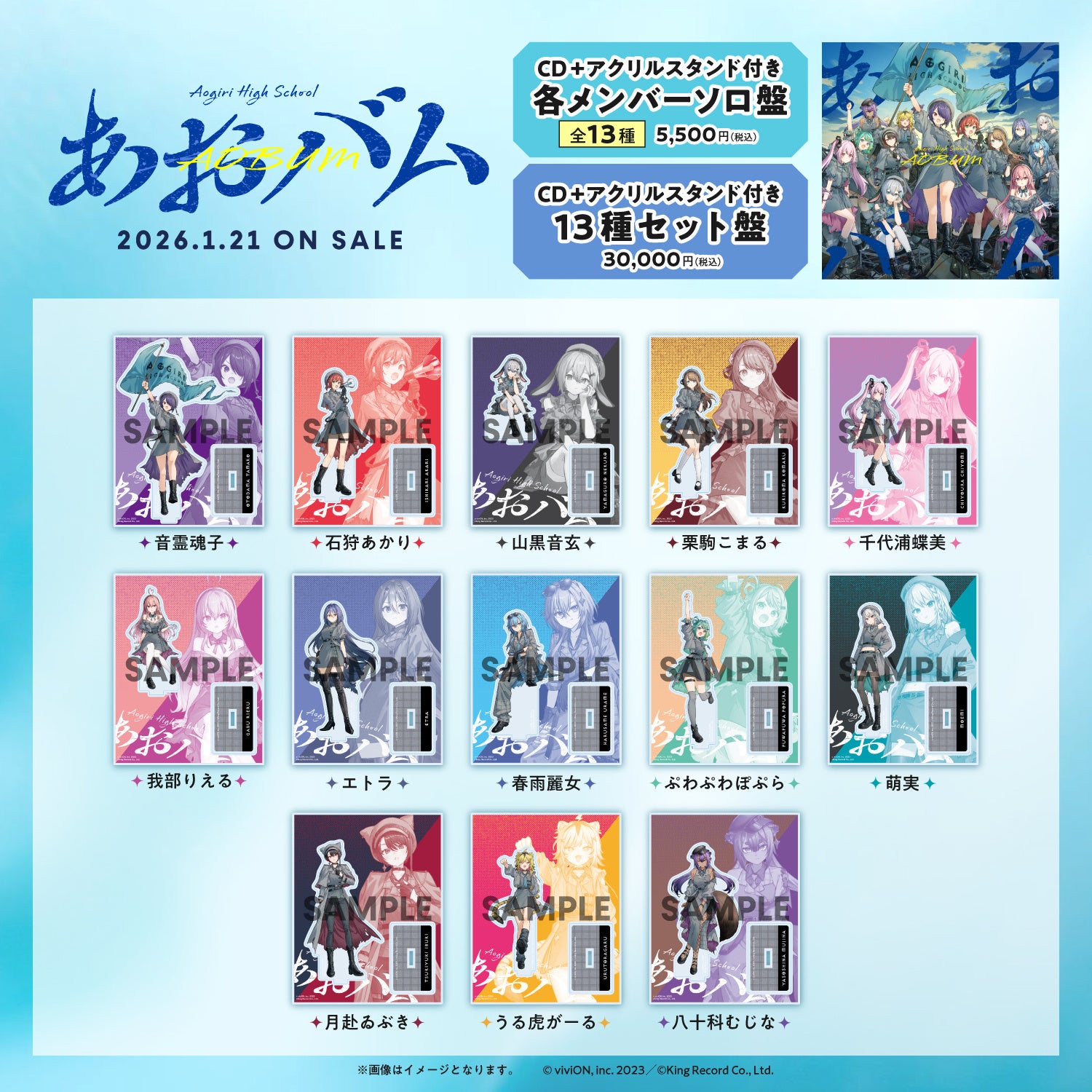 あおぎり高校アルバム各種ジャケットデザイン