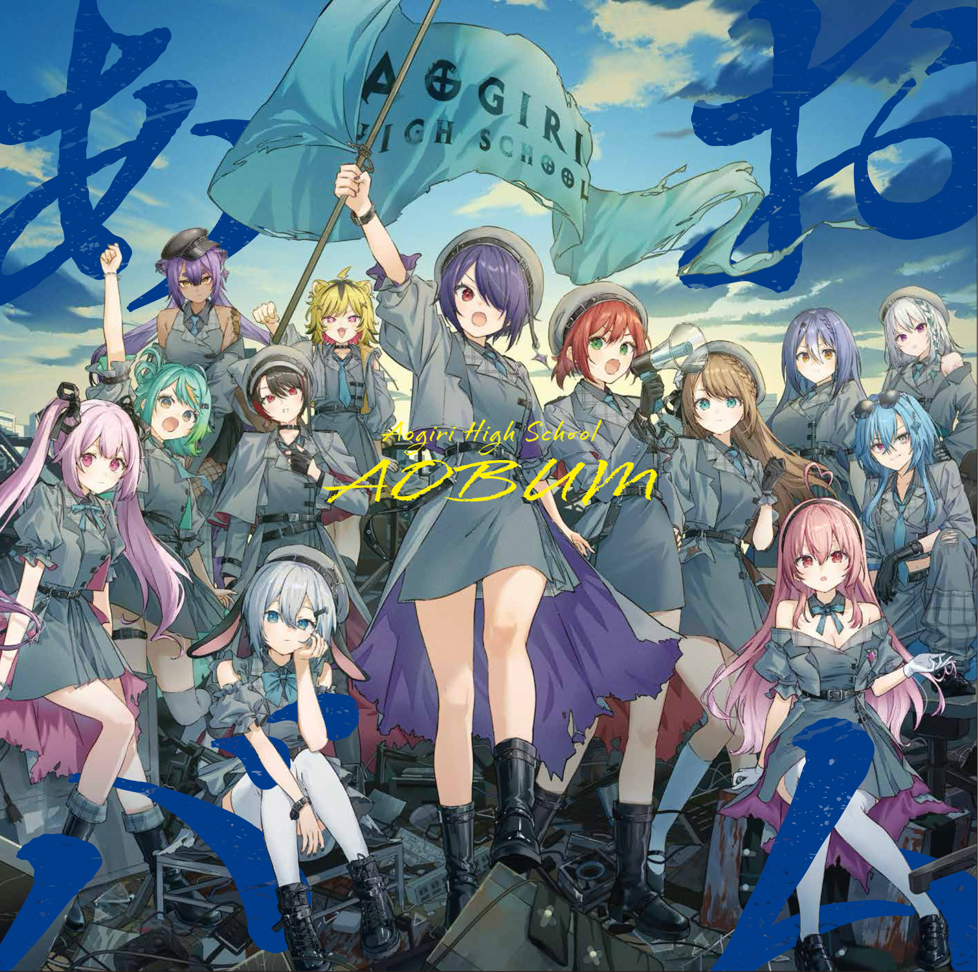 あおぎり高校メンバーが旗を掲げている