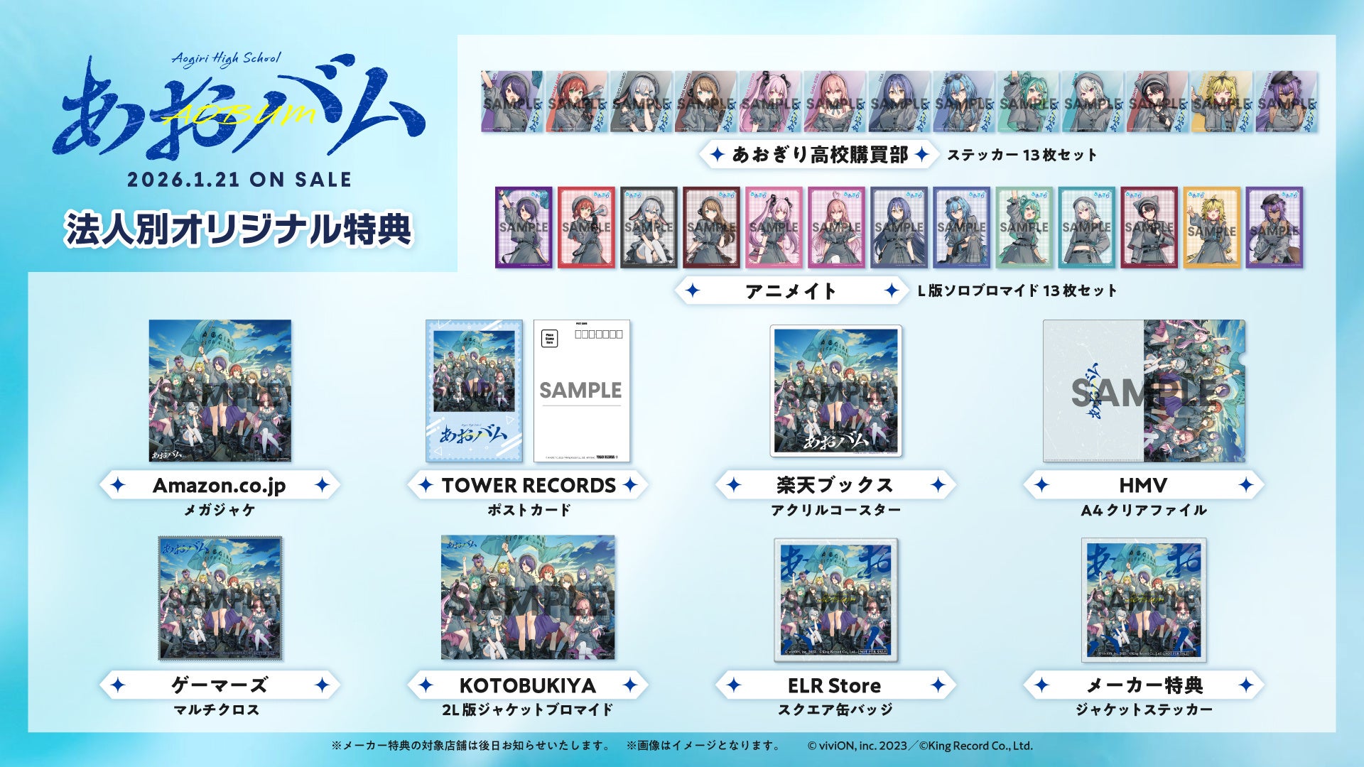 あおぎり高校アルバム販売特典一覧